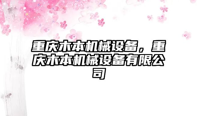 重慶木本機(jī)械設(shè)備，重慶木本機(jī)械設(shè)備有限公司