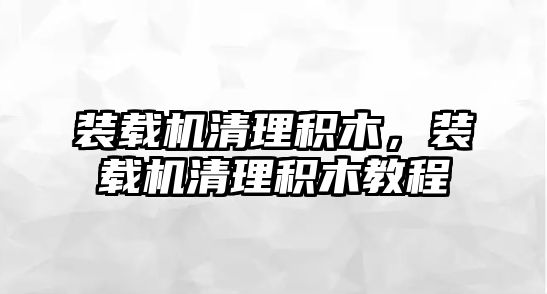 裝載機清理積木，裝載機清理積木教程