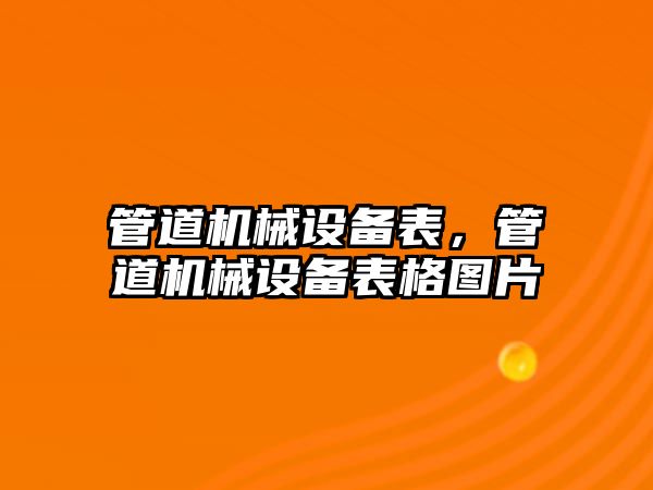 管道機械設備表，管道機械設備表格圖片