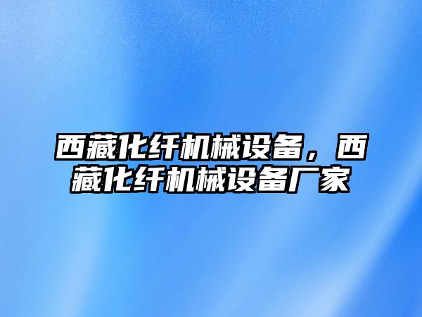 西藏化纖機械設備，西藏化纖機械設備廠家