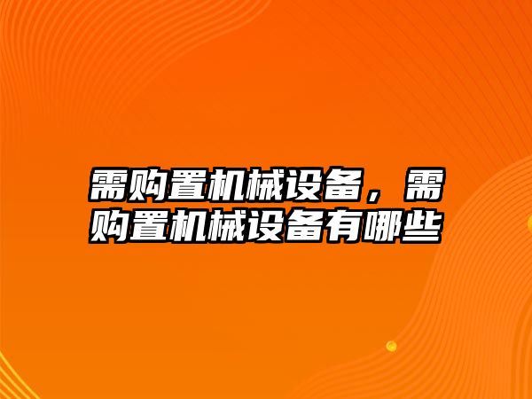 需購置機械設備，需購置機械設備有哪些