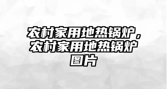 農(nóng)村家用地?zé)徨仩t，農(nóng)村家用地?zé)徨仩t圖片