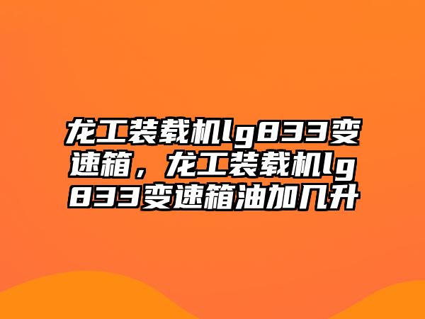 龍工裝載機lg833變速箱，龍工裝載機lg833變速箱油加幾升