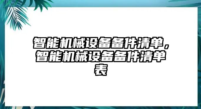 智能機械設(shè)備備件清單，智能機械設(shè)備備件清單表