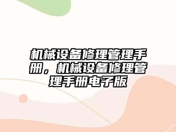 機械設(shè)備修理管理手冊，機械設(shè)備修理管理手冊電子版