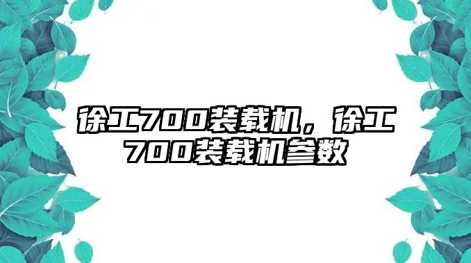 徐工700裝載機(jī)，徐工700裝載機(jī)參數(shù)