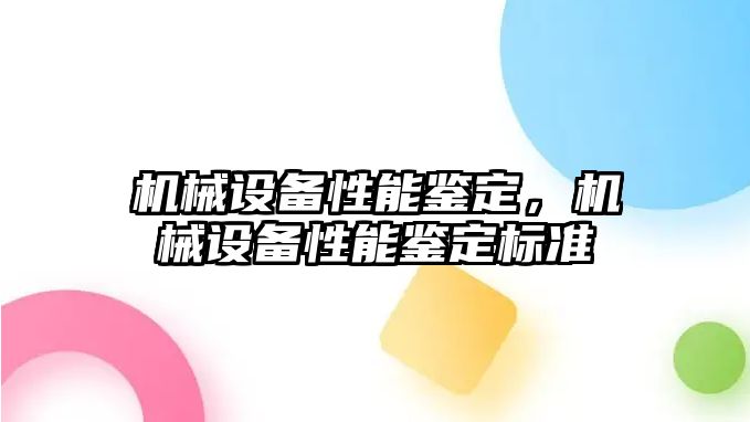 機械設(shè)備性能鑒定，機械設(shè)備性能鑒定標(biāo)準(zhǔn)