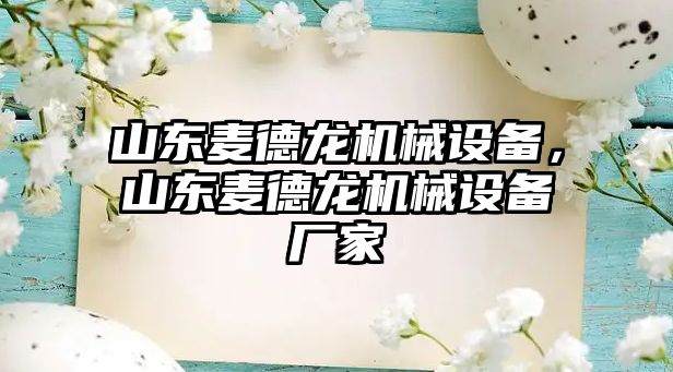 山東麥德龍機(jī)械設(shè)備，山東麥德龍機(jī)械設(shè)備廠家