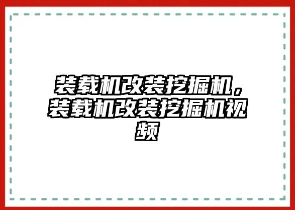 裝載機改裝挖掘機，裝載機改裝挖掘機視頻