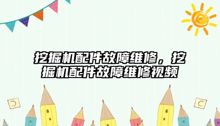 挖掘機配件故障維修，挖掘機配件故障維修視頻