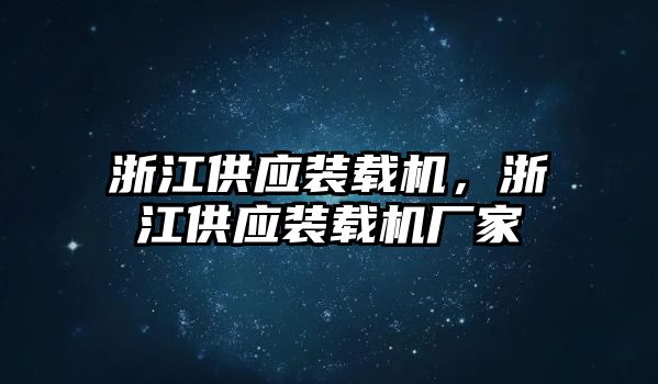 浙江供應裝載機，浙江供應裝載機廠家