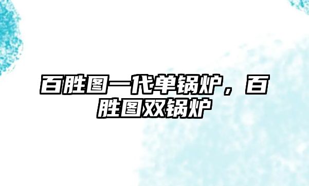 百勝圖一代單鍋爐，百勝圖雙鍋爐