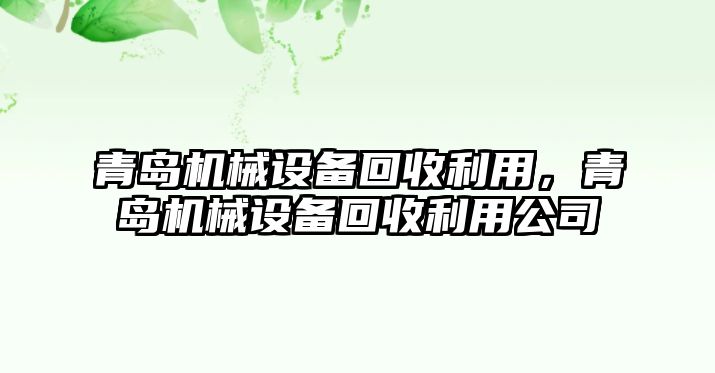 青島機械設備回收利用，青島機械設備回收利用公司