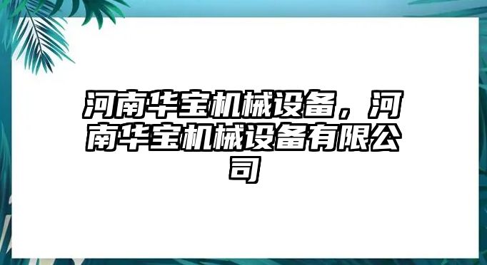 河南華寶機械設(shè)備，河南華寶機械設(shè)備有限公司