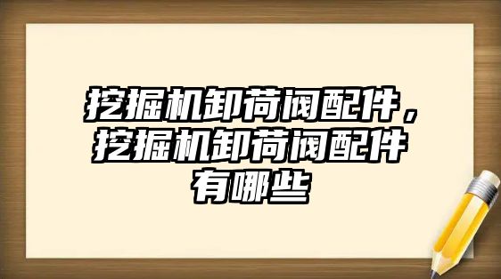 挖掘機卸荷閥配件，挖掘機卸荷閥配件有哪些