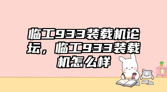 臨工933裝載機論壇，臨工933裝載機怎么樣