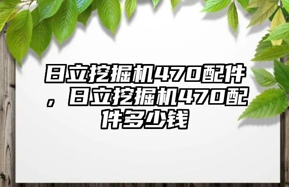 日立挖掘機470配件，日立挖掘機470配件多少錢