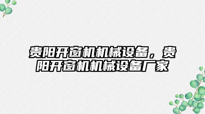 貴陽開窗機機械設(shè)備，貴陽開窗機機械設(shè)備廠家