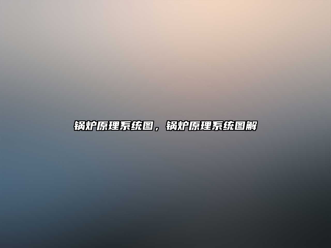 鍋爐原理系統(tǒng)圖，鍋爐原理系統(tǒng)圖解