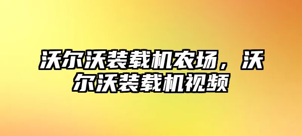 沃爾沃裝載機(jī)農(nóng)場(chǎng)，沃爾沃裝載機(jī)視頻