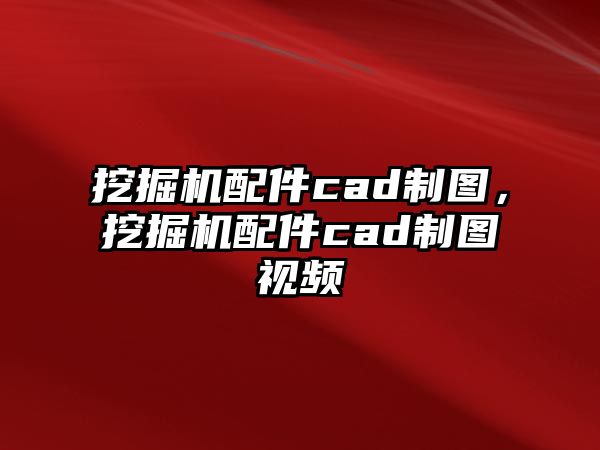 挖掘機(jī)配件cad制圖，挖掘機(jī)配件cad制圖視頻