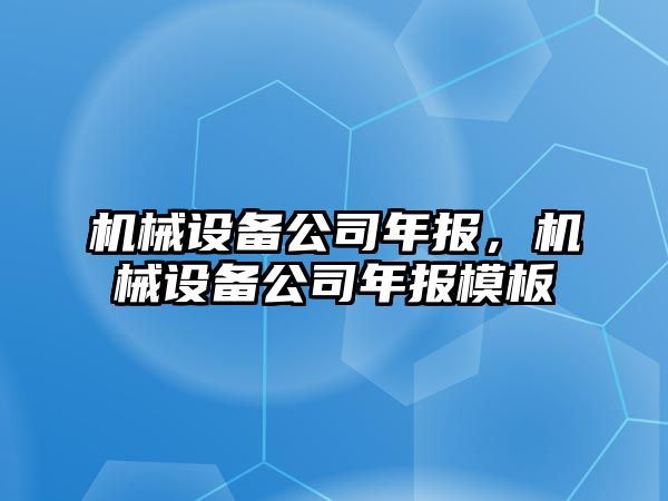 機械設(shè)備公司年報，機械設(shè)備公司年報模板