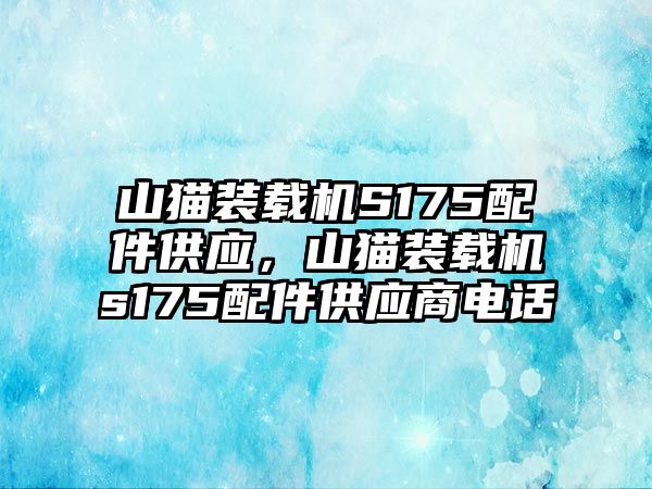 山貓裝載機(jī)S175配件供應(yīng)，山貓裝載機(jī)s175配件供應(yīng)商電話