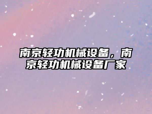 南京輕功機(jī)械設(shè)備，南京輕功機(jī)械設(shè)備廠家