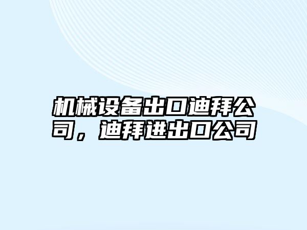 機(jī)械設(shè)備出口迪拜公司，迪拜進(jìn)出口公司