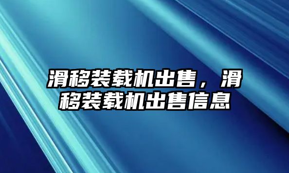 滑移裝載機出售，滑移裝載機出售信息