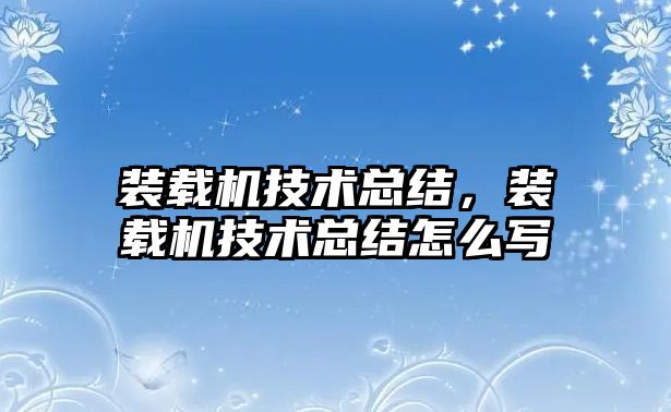 裝載機技術總結，裝載機技術總結怎么寫