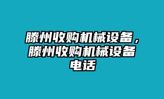 滕州收購機(jī)械設(shè)備，滕州收購機(jī)械設(shè)備電話