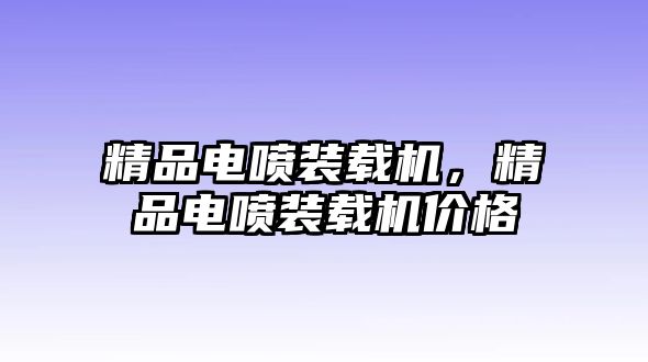 精品電噴裝載機(jī)，精品電噴裝載機(jī)價格