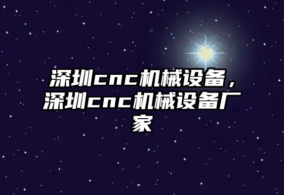 深圳cnc機械設備，深圳cnc機械設備廠家