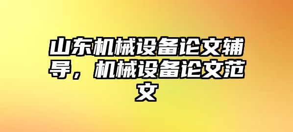 山東機械設備論文輔導，機械設備論文范文