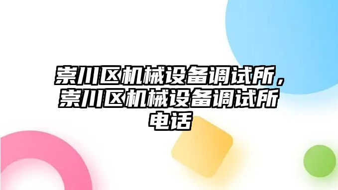 崇川區(qū)機械設(shè)備調(diào)試所，崇川區(qū)機械設(shè)備調(diào)試所電話