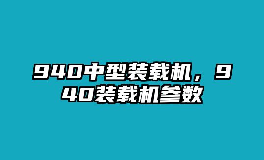 940中型裝載機(jī)，940裝載機(jī)參數(shù)