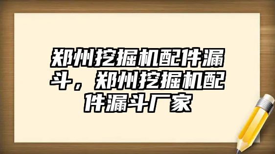 鄭州挖掘機配件漏斗，鄭州挖掘機配件漏斗廠家