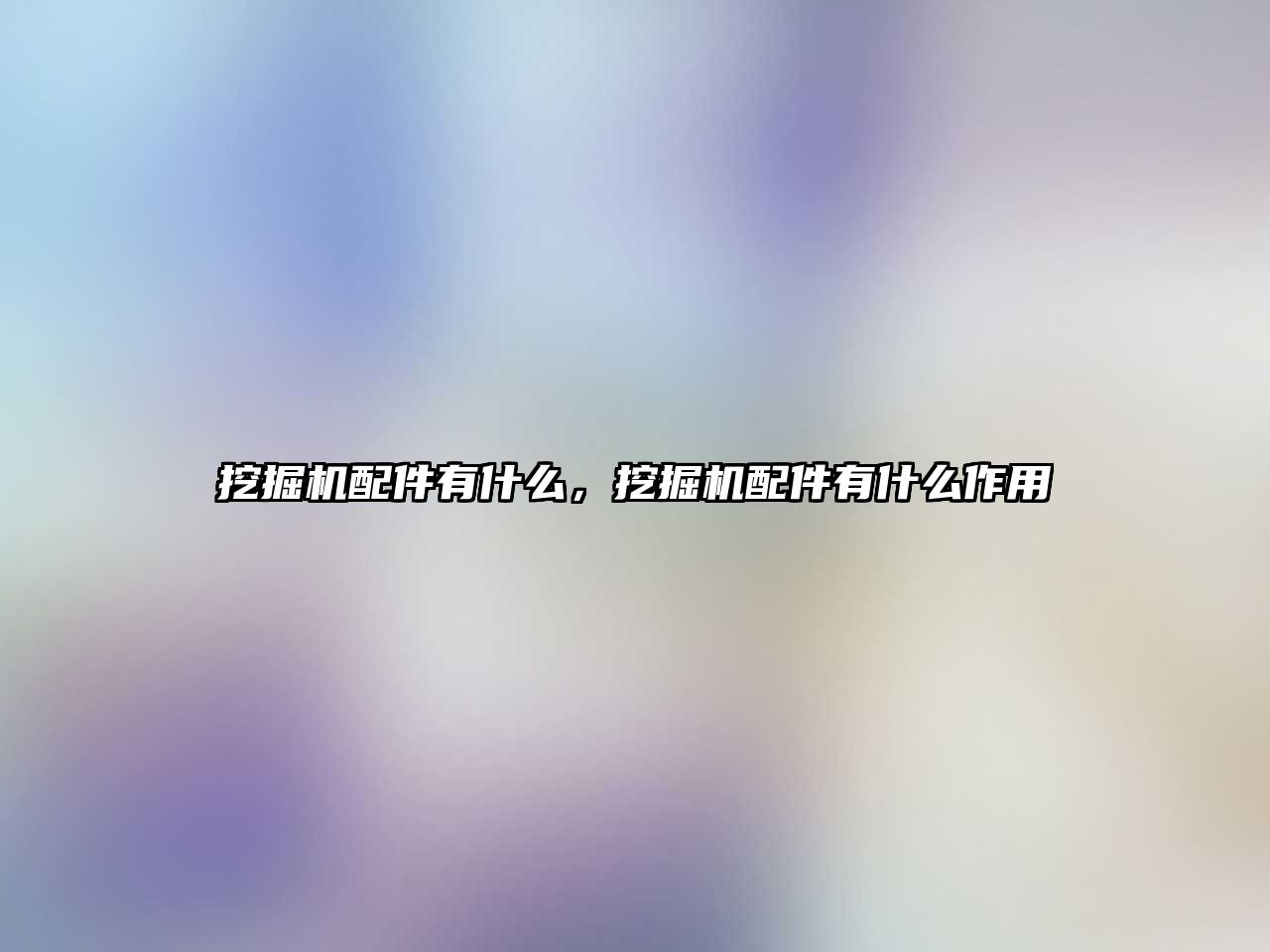 挖掘機配件有什么，挖掘機配件有什么作用