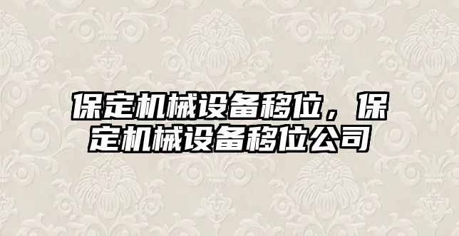 保定機械設(shè)備移位，保定機械設(shè)備移位公司