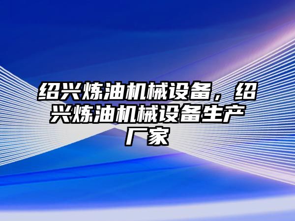 紹興煉油機械設備，紹興煉油機械設備生產(chǎn)廠家