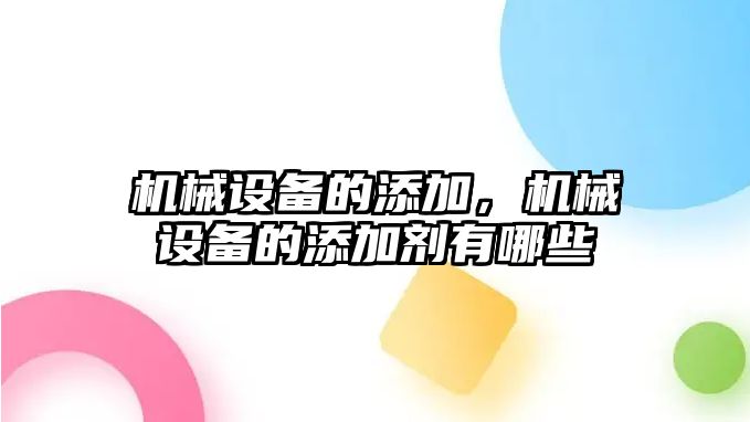 機械設(shè)備的添加，機械設(shè)備的添加劑有哪些