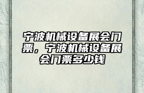 寧波機械設備展會門票，寧波機械設備展會門票多少錢