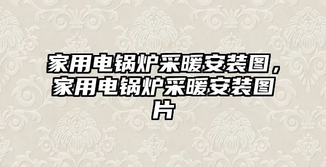 家用電鍋爐采暖安裝圖，家用電鍋爐采暖安裝圖片