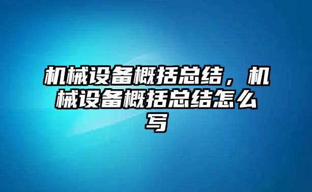 機械設備概括總結(jié)，機械設備概括總結(jié)怎么寫