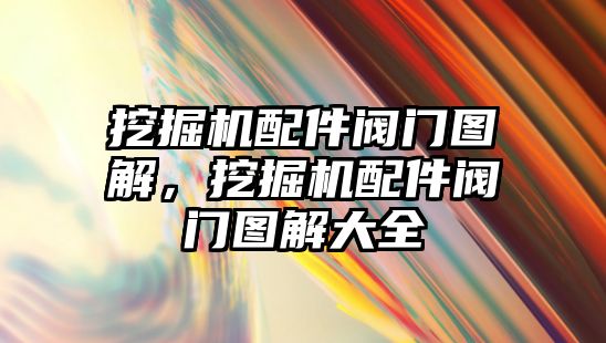 挖掘機配件閥門圖解，挖掘機配件閥門圖解大全