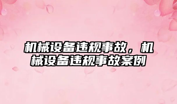 機械設備違規(guī)事故，機械設備違規(guī)事故案例