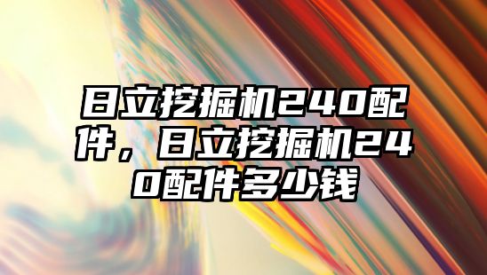 日立挖掘機(jī)240配件，日立挖掘機(jī)240配件多少錢(qián)