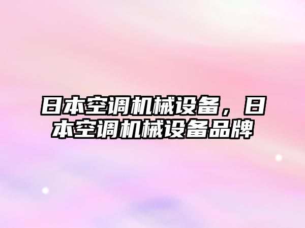 日本空調(diào)機(jī)械設(shè)備，日本空調(diào)機(jī)械設(shè)備品牌