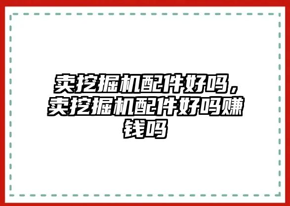 賣挖掘機配件好嗎，賣挖掘機配件好嗎賺錢嗎